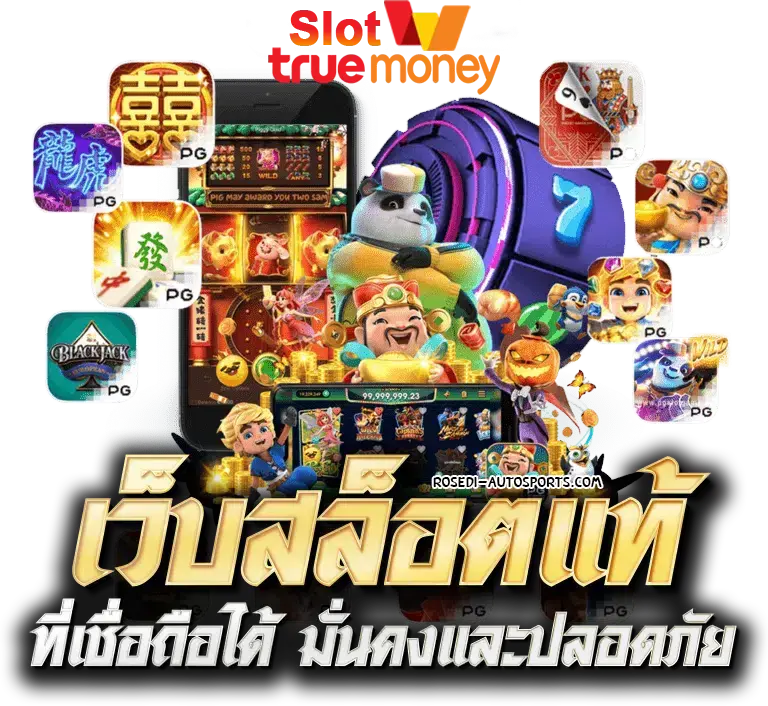สล็อตเว็บตรง รับทรูวอลเล็ต