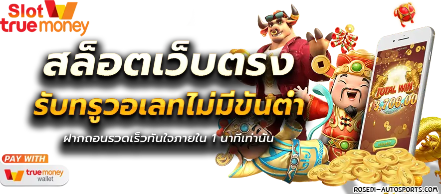 สล็อตเว็บตรง ทรูวอลเล็ตไม่มีขั้นต่ํา