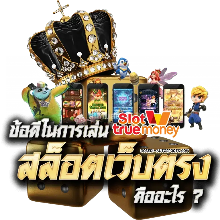เว็บสล็อต รับทรูวอลเล็ต