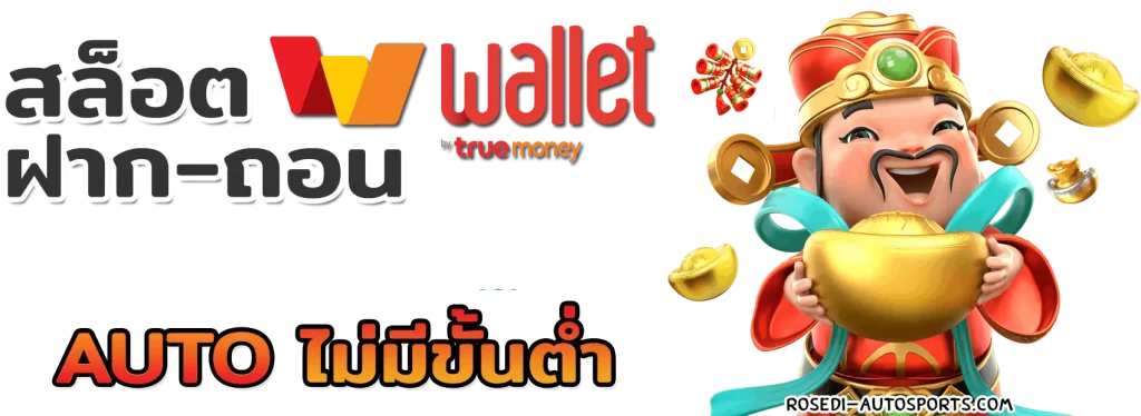 สล็อตเว็บตรง รับทรูวอลเล็ต